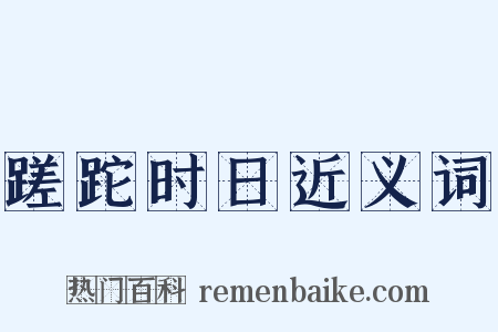 蹉跎时日近义词是什么意思的图片